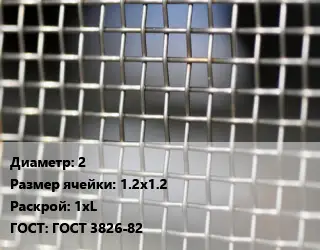 Сетка тканая 2 Ячейка: 1.2х1.2 1хL ГОСТ: ГОСТ 3826-82